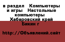  в раздел : Компьютеры и игры » Настольные компьютеры . Хабаровский край,Бикин г.